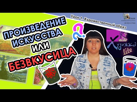 Видео: КАК ОТЛИЧИТЬ ПРОИЗВЕДЕНИЕ ИСКУССТВА ОТ КАРТИНЫ ДИЛЕТАНТА // УРОК 1 // ХУДОЖЕСТВЕННЫЙ ОБРАЗ