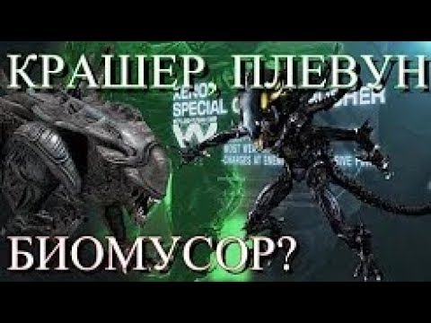 Видео: КРАШЕР, ПЛЕВУН, БИОМУСОР