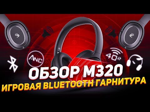 Видео: РАСПАКОВКА И ОБЗОР ИГРОВОЙ BLUETOOTH ГАРНИТУРЫ BLOODY M320