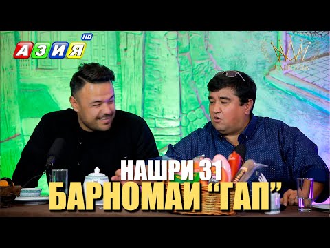 Видео: БАРНОМАИ “ГАП”. НАШРИ 31. НАВ. 2023