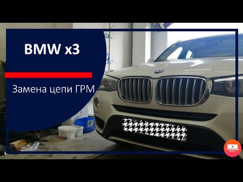 Видео: BMW X3 F25 / N20B20 / Замена цепи ГРМ