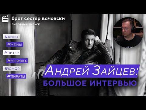 Видео: АНДРЕЙ ЗАЙЦЕВ: Интерес к себе нельзя вызвать искусственно