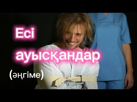 Видео: Есі ауысқандар әңгіме авторы Қабдеш Жұмаділов#аудиокітап#әңгіме