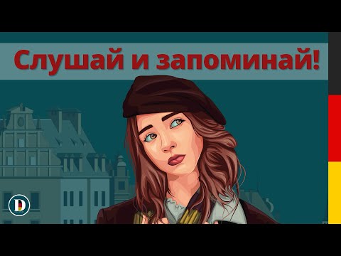Видео: 🇩🇪 Немецкий на слух для начинающих | Слушай и запоминай простые фразы 