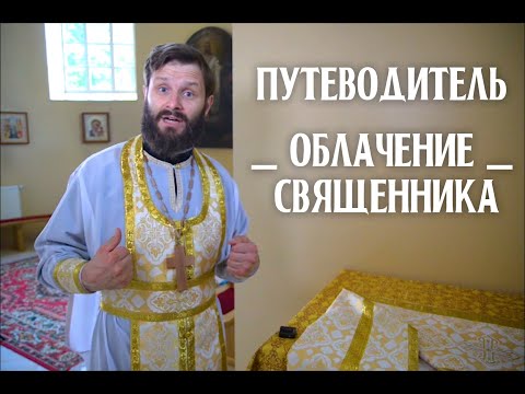 Видео: ОБЛАЧЕНИЕ СВЯЩЕННИКА