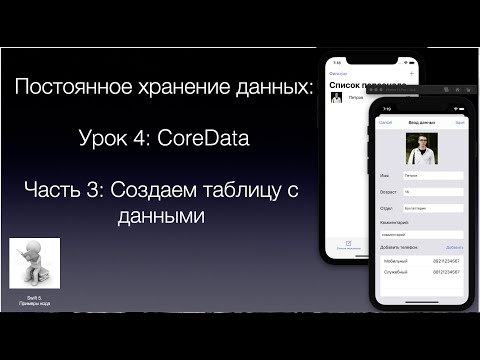 Видео: Постоянное хранение данных Урок 4 Часть 3 CoreData Загружаем данные в таблицу