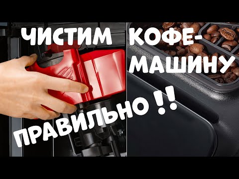 Видео: КОФЕМАШИНА Профессиональный Уход