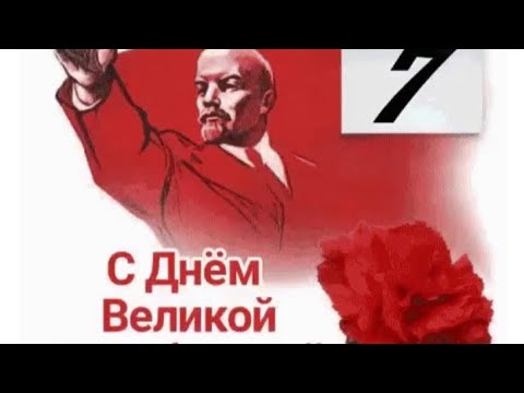Видео: С праздником, дорогие товарищи!День 7 го ноября- красный день календаря!