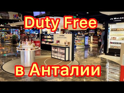 Видео: УЕЗЖАЕМ ИЗ ТУРЦИИ 🔴 ДЬЮТИ ФРИ В АНТАЛИИ 🔵 ПАРФЮМЕРИЯ В Турецком Duty Free 🇹🇷