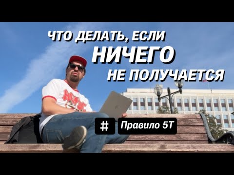Видео: Что делать, если ничего не получается. Правило «5Т».