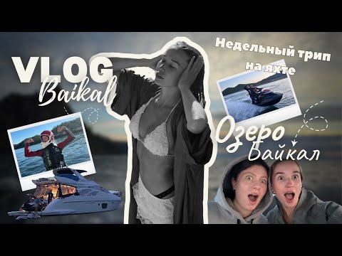 Видео: Байкал 2025: недельный трип по Байкалу на яхте с друзьями