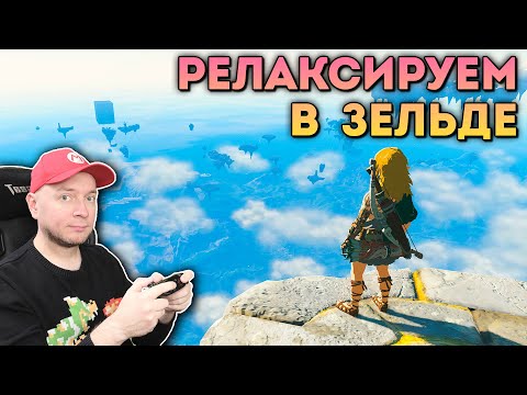 Видео: Проходим Зельду на 100% // [СТРИМ]