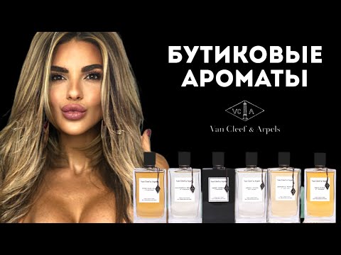 Видео: РОСКОШЬ БУТИКОВ: ДОРОГИЕ АРОМАТЫ/ Обзор ароматов Van Cleef & Arpels #косметика #парфюмерия #ароматы