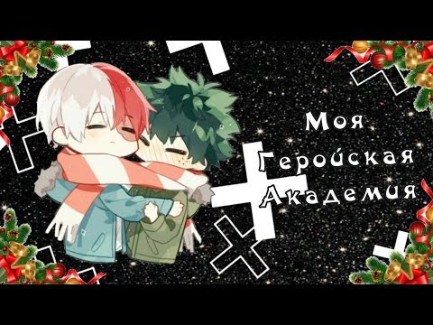 Видео: Озвучка Комиксов: МОЯ ГЕРОЙСКАЯ АКАДЕМИЯ || MY HERO AKADEMIA (BNHA)(MHA)(МГА)(намёк на яой)))