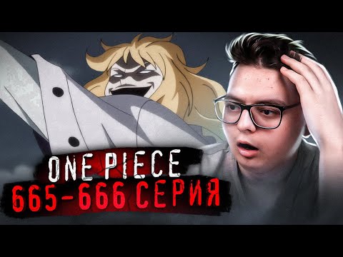 Видео: ДЕМОН?? Хакуба! Ван-Пис 665-666 серия | Реакция на аниме