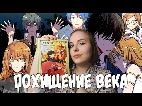 Видео: ОБЗОР 2-го ТОМА «Невеста герцога по контракту» | ПОХИЩЕНИЕ ВЕКА