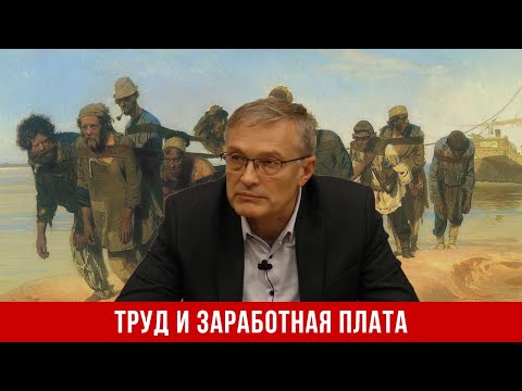 Видео: Труд, эксплуатация и заработная плата (А.И. Колганов)