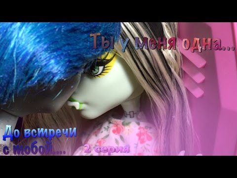 Видео: До встречи с тобой..|stopmotion| 2 серия ||ты у меня одна..🖤