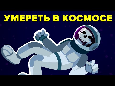 Видео: Что будет, если человек умрёт в космосе?