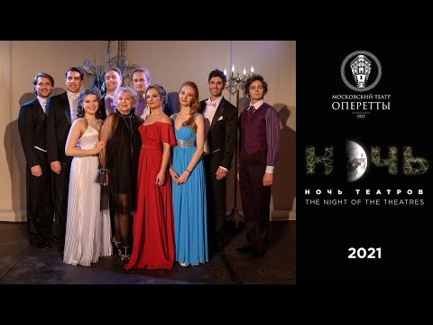 Видео: "Ночь театров" - 2021 в Московском театре оперетты