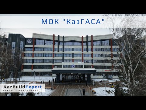 Видео: МОК «КазГАСА» г. Алматы | Технический надзор