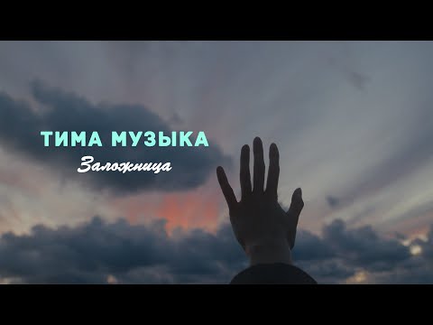 Видео: Тима Музыка - Заложница (Official video)