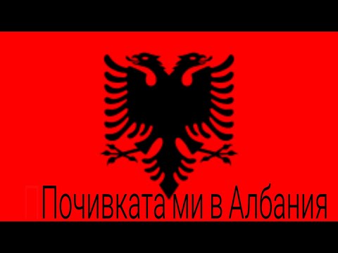 Видео: Почивката ми в Албания......