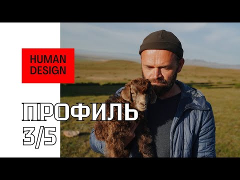 Видео: Профиль 3-5 «Мученик-Еретик» в дизайне человека и знаках зодиака
