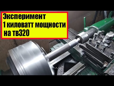 Видео: ЭЛЕКТРОДВИГАТЕЛЬ 1КВ НА ТОКАРНЫЙ СТАНОК ТВ 320 ПОТЯНЕТ?