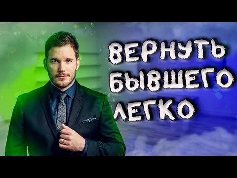 Видео: КАК ВЕРНУТЬ ДОВЕРИЕ БЫВШЕГО МУЖЧИНЫ? Настоящая причина расставания