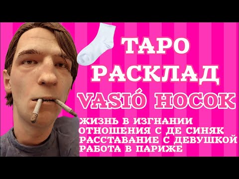 Видео: Васько с носком и без носка. Что говорят карты таро на беглеца с голой вечеринки?