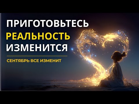 Видео: СЕНТЯБРЬ, КОТОРОГО ВЫ НЕ ОЖИДАЕТЕ: ТАЙНЫЕ ЗНАКИ И ПРЕДСКАЗАНИЯ ВСЕЛЕННОЙ