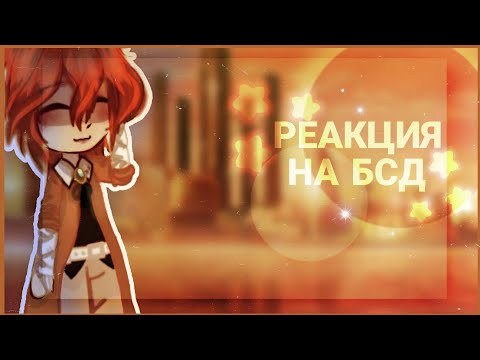 Видео: |Реакция на БСД (13 карт)| 3/? {Mari} #13карт #реакция #аниме #бсд #гачаклуб #гачалайф