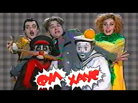 Видео: ФУЛ ХАУС 1996 • Пилотный КАЛАМБУР • Выпуск 1/5