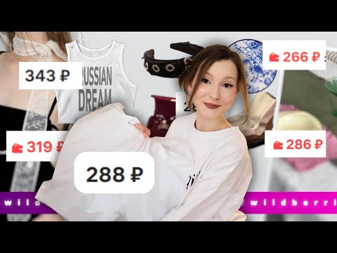 Видео: *все по 300 рублей* находки с wildberries как в pinterest!