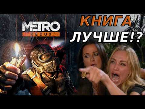 Видео: Метро 2033: Игра Превзошла Книгу?!