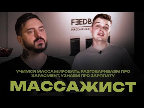 Видео: ИНТЕРВЬЮ С МАССАЖИСТОМ | УЧИМСЯ МАССАЖУ | ХАРАСМЕНТ И ЗАРПЛАТЫ.