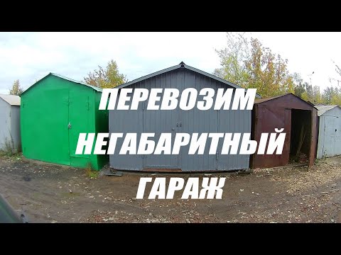 Видео: ПЕРЕВОЗКА НЕГАБАРИТНОГО ГРУЗА/СКОЛЬКО СТОИТ ПЕРЕВЕЗТИ БОЛЬШОЙ ГАРАЖ /СТАВИМ НА РОДНОЕ МЕСТО/