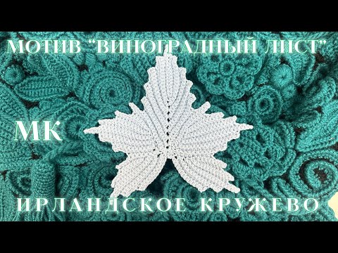 Видео: МК Элемент 🍇ВИНОГРАДНЫЙ ЛИСТ