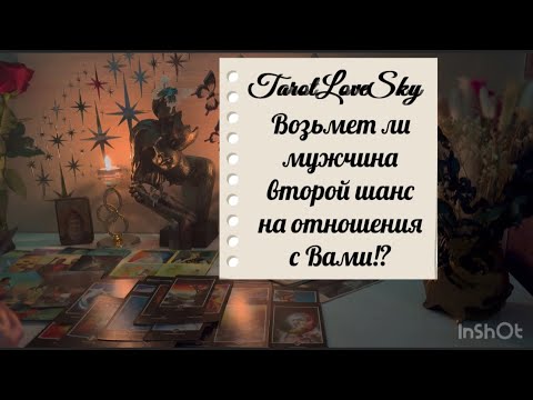 Видео: ЕСЛИ БУДЕТ ДАН ВТОРОЙ ШАНС НА ВАС ЕМУ- ВОЗЬМЕТ ЛИ ОН ЭТОТ ШАНС!? #таро #тароонлайн #тарогадание