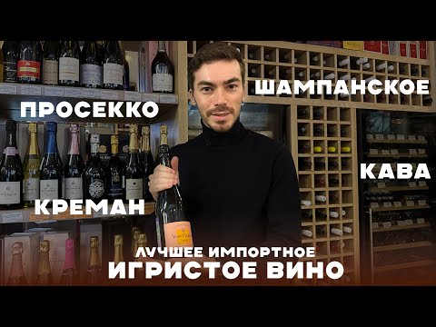 Видео: Какое импортное игристое вино и шампанское можно брать