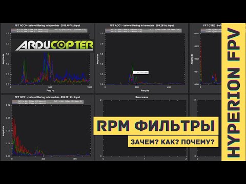 Видео: RPM фильтрация. Настройка в Ardupilot Arducopter