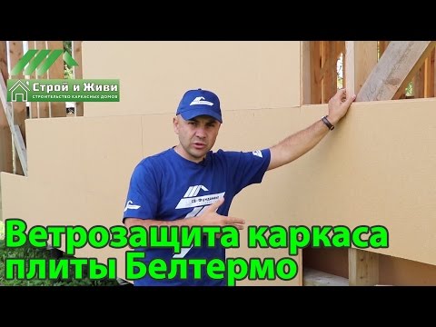 Видео: Ветрозащитные плиты Белтермо. Назначение, достоинства, монтаж. "Строй и Живи"