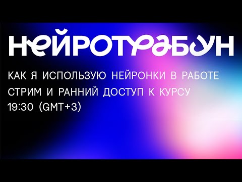 Видео: Нейрострим | Как я использую нейронки в работе + о курсе