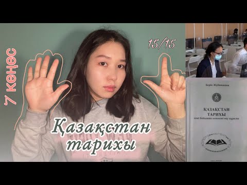 Видео: [ҰБТ] Қазақстан тарихы дайындық | Қалай тез жаттауға болады?? ( лайфхактар)