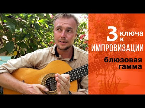 Видео: 3 Ключа к Импровизации ( блюзовая гамма )