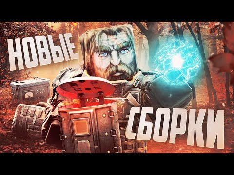 Видео: СБОРКИ АРТЕФАКТОВ В STALCRAFT: X / ВСЁ В БОЧОНОК ИЛИ АКТУАЛЬНОСТЬ СТАРЫХ КОНТЕЙНЕРОВ? МОИ СБОРКИ!