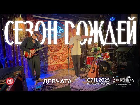 Видео: Сезон Dождей - Девчата (Live • Владивосток • 07.11.2025)
