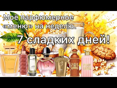 Видео: МОЁ ПАРФЮМЕРНОЕ «МЕНЮ» НА НЕДЕЛЮ. ПО СЛАДЕНЬКОМУ!