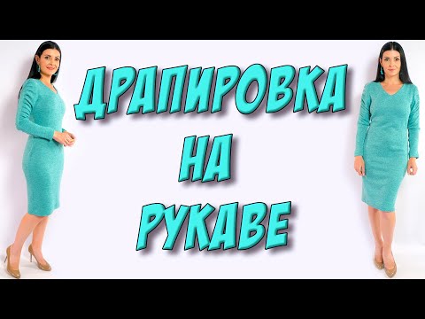 Видео: Как сшить теплое платье с драпировкой на рукаве?